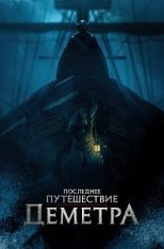 Последнее путешествие «Деметра» / The Last Voyage of the Demeter (2023) TS 1080p