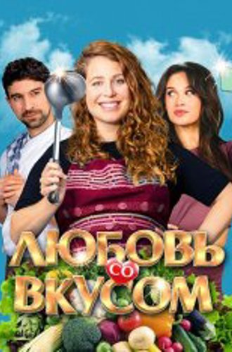 Любовь со вкусом / Foodies (2022) WEB-DL 1080p | Дубляж