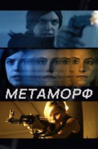 Метаморф / Shifter (2023) WEB-DL 1080p | Дубляж