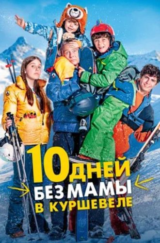 10 дней без мамы в Куршевеле / 10 jours encore sans maman (2023)