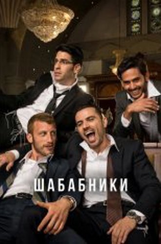 Шабабники / Shababnikim [Два сезона / 1-2 сезоны] (2017-2021) WEBRip 1080p | Кириллица