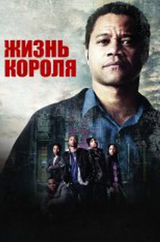 Жизнь короля / Life of a King (2013) BDRip 720p | Кинопоиск HD