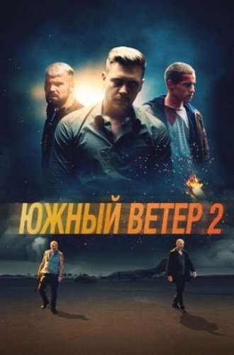 Южный ветер 2 / Juzni vetar 2: Ubrzanje (2021)