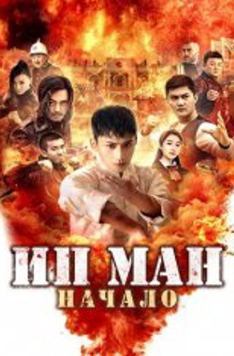 Ип Ман. Начало / Молодой Ип Ман: Кризисные времена / Young Ip Man: Crisis Time / Shao nian ye wen zhi wei ji shi ke (2020) WEB-DL 1080p | Дубляж