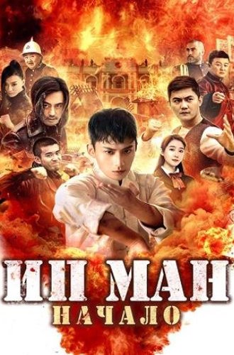 Ип Ман. Начало (Молодой Ип Ман: Кризисные времена) / Shao nian ye wen zhi wei ji shi ke (Young Ip Man: Crisis Time) (2020)