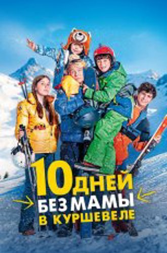 10 дней без мамы в Куршевеле / 10 jours encore sans maman (2023) WEB-DL 1080p | Дубляж