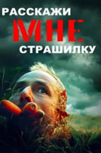 Расскажи мне страшилку / Tell Me a Creepy Story (2023) WEBRip 1080p | Yuka_chan & datyne