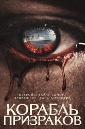 Корабль призраков / Haunting of the Queen Mary (2023)