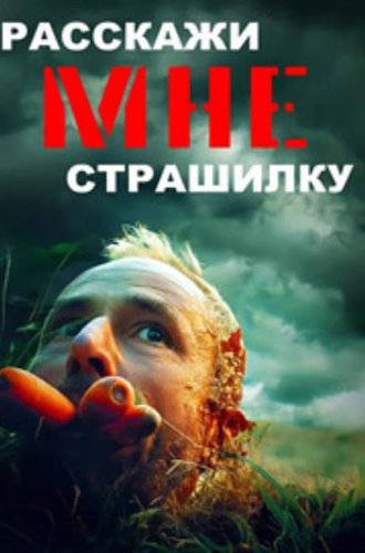 Расскажи мне страшилку / Tell Me a Creepy Story (2023)