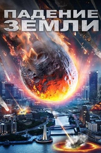 Падение Земли (Выжить) / Earth Has Fallen (Survive) (2021)