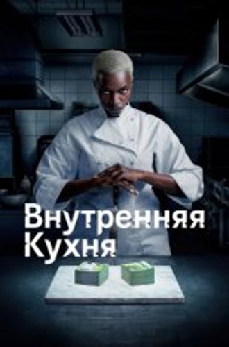 Внутренняя кухня / Cuisine interne [Полный сезон] (2022) WEB-DL 1080p | Greb&Creative