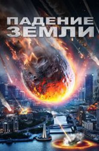 Падение Земли / Выжить / Earth Has Fallen / Survive (2021) WEB-DLRip | OKKO