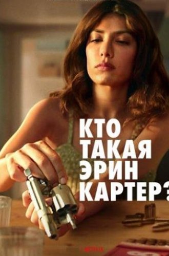 Кто такая Эрин Картер? / Who Is Erin Carter? (2023)