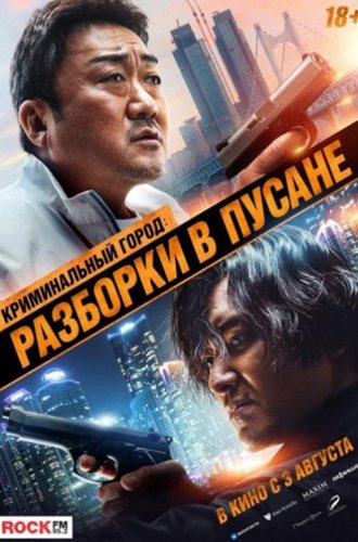 Криминальный город: Разборки в Пусане / Beomjoe dosi 3 (The Roundup: No Way Out) (2023)