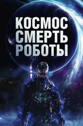 Космос. Смерть. Роботы / Cosmic Chaos (2023)