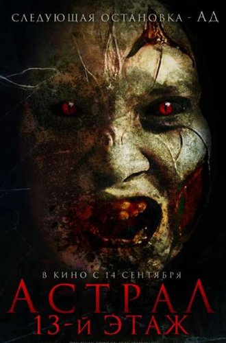 Астрал. 13-й этаж / Harum Malam (Blood Flower) (2022)