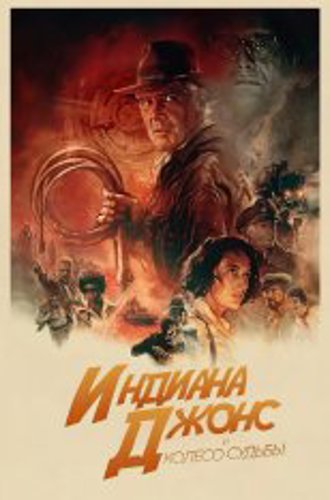 Индиана Джонс и колесо судьбы / Indiana Jones and the Dial of Destiny (2023) UHD WEB-DL-HEVC 2160p | 4K | HDR | HDR10+ | Dolby Vision Profile 8 | Лицензия