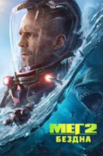 Мег 2: Бездна / Meg 2: The Trench (2023) WEB-DL 720p | TVShows