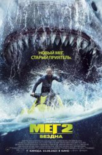 Мег 2: Бездна / Meg 2: The Trench (2023) WEB-DL 1080p | TVShows