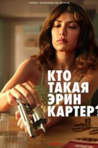 Кто такая Эрин Картер? / Who Is Erin Carter? [Полный сезон] (2023) WEB-DL 1080p | HDRezka Studio