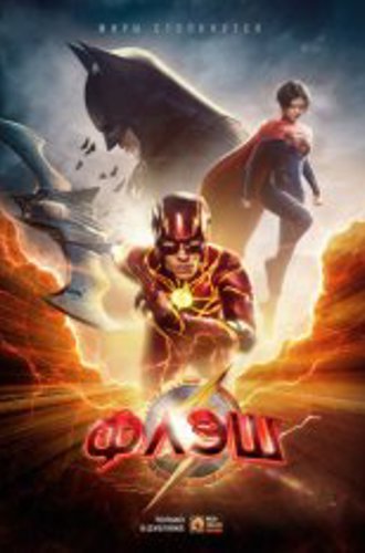 Флэш / The Flash (2023) WEB-DL 1080p | Дубляж Red Head Sound