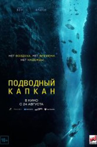 Подводный капкан / The Dive (2023) WEB-DL 1080p | Чистый звук