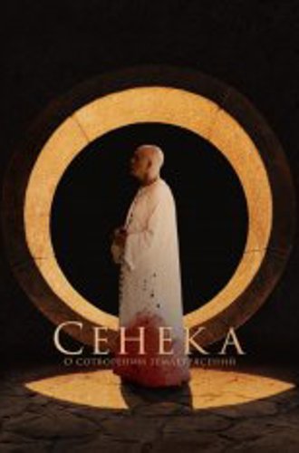 Сенека: О сотворении землетрясений / Seneca: On the Creation of Earthquakes (2023) HDRip | HDRezka Studio