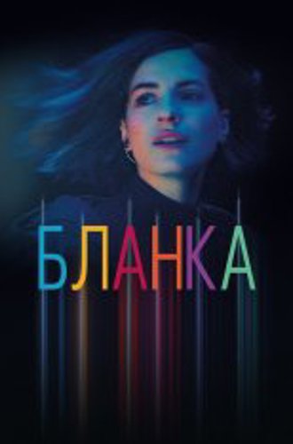 Бланка / Blanca [Полный сезон] (2021) WEB-DL 1080p | Русский репортаж