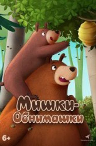 Мишки-обнимашки. Фильм / Hug Me - The Movie (2022) WEB-DL 1080p | Дубляж