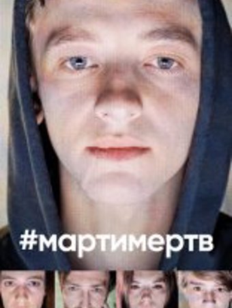 #мартимертв