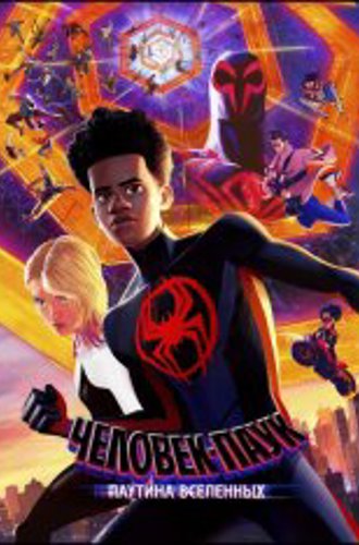 Человек-паук: Паутина вселенных / Spider-Man: Across the Spider-Verse (2023) UHD WEB-DL 2160p | 4K | HDR | Dolby Vision Profile 8 | Лицензия