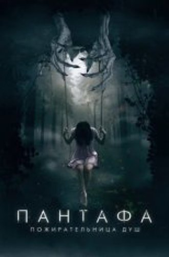 Пантафа - пожирательница душ / Pantafa (2022) WEB-DL 1080p | Дубляж