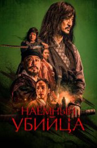 Наёмный убийца / Night of the Assassin / Salsu (2023) BDRip | Дубляж