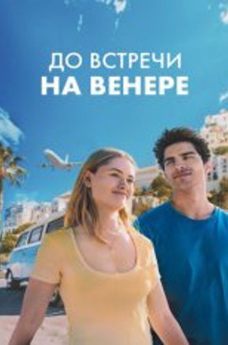 До встречи на Венере / See You on Venus (2023) WEB-DL 1080p | Дубляж