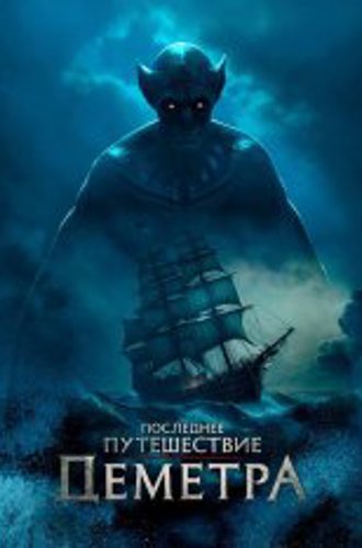 Последнее путешествие «Деметра» / The Last Voyage of the Demeter (2023) WEB-DL 720p | Jaskier, HDRezka Studio