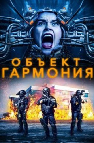 Объект «Гармония» / Harmony (2022) WEB-DL 1080p от ELEKTRI4KA | P