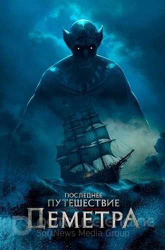 Последнее путешествие «Деметра» / The Last Voyage of the Demeter (2023) WEB-DL 1080p | P | Jaskier, HDRezka Studio, TVShows