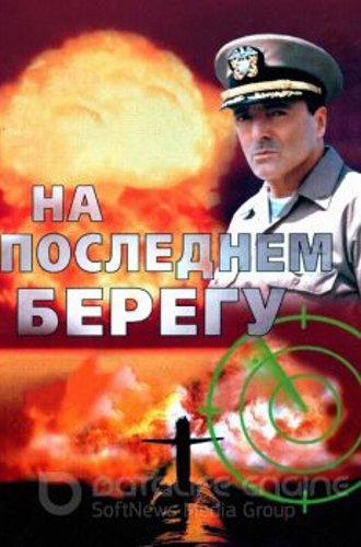 На последнем берегу / On the Beach (2000) DVDRip-AVC от DoMiNo | P