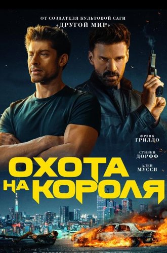 Охота на короля / King of Killers (2023)