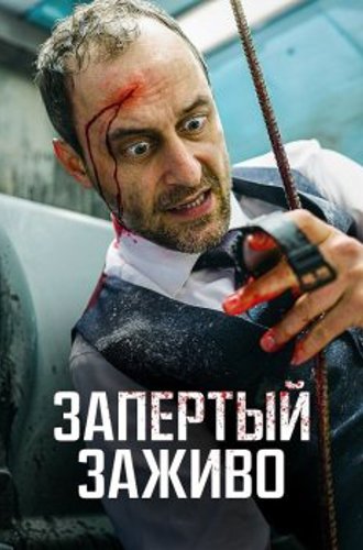 Запертый заживо / Вот дерьмо! / Ach du Scheiße! / Holy Shit (2022) HDRip | D, A