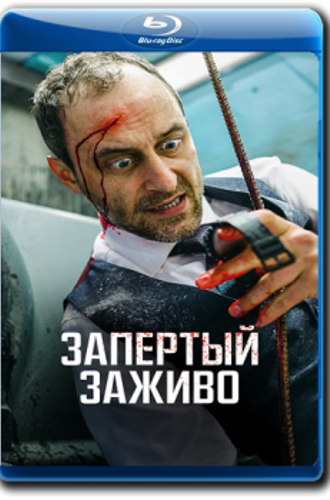 Запертый заживо / Ach du Scheiße! / Holy Shit! (2022) BDRip 720p от ELEKTRI4KA | D