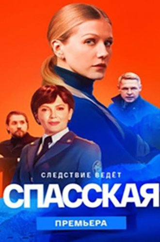 Спасская (3 сезон) (2023)