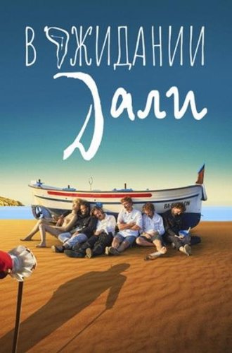 В ожидании Дали / Esperando a Dalí (2023)