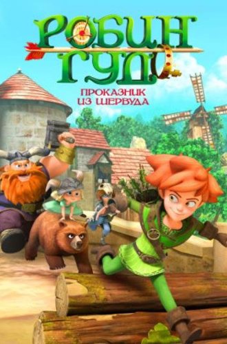 Робин Гуд: Проказник из Шервуда (1-3 сезоны) / Robin Hood: Mischief in Sherwood (2014-2022)