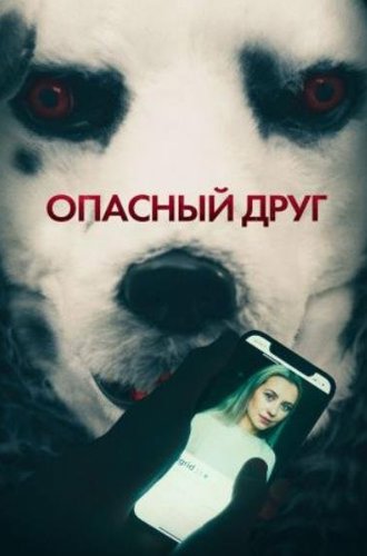 Опасный друг / Good Boy (2022)