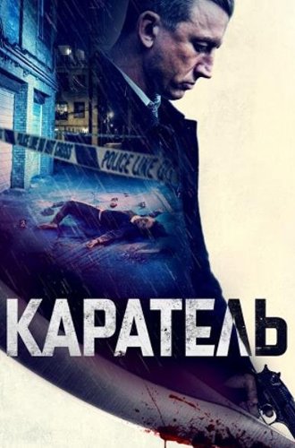 Каратель / Imperative (The Punished) (2021)