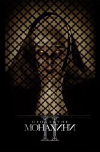 Проклятие монахини 2 / The Nun II (2023) TS 1080p