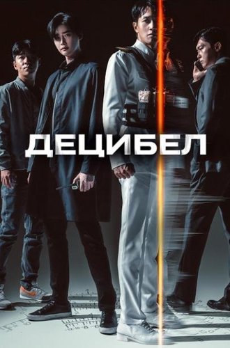 Децибел / Desibel (Decibel) (2022)