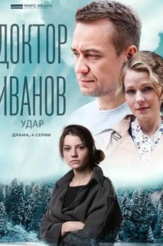 Доктор Иванов. Удар (2023)