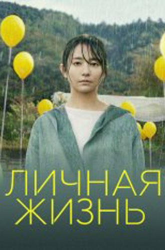 Личная жизнь / Love Life (2022) WEB-DL 1080p | Дубляж